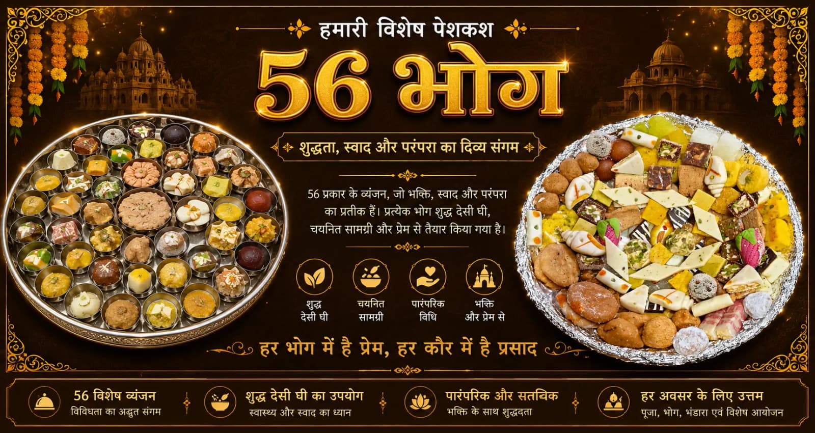56 भोग — शुद्धता, स्वाद और परंपरा का दिव्य संगम; शुद्ध देसी घी में तैयार छप्पन भोग प्रसाद