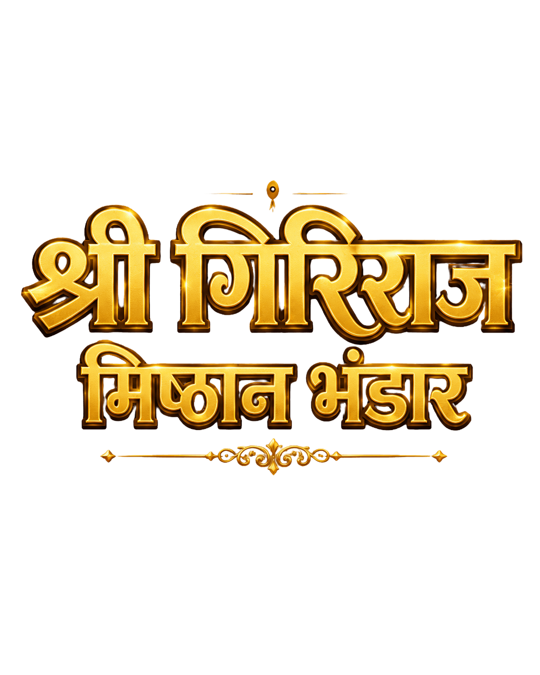 श्री गिरिराज मिष्ठान भंडार